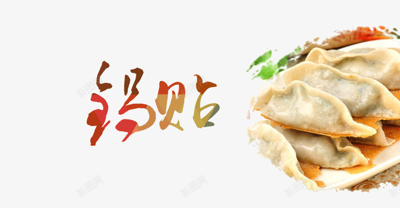 美味锅贴png免抠素材_新图网 https://ixintu.com 美味 美味锅贴 美食 菜品 餐饮