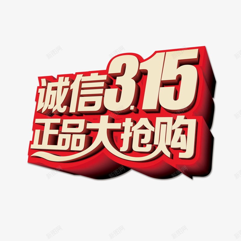 诚信315正品大抢购png免抠素材_新图网 https://ixintu.com 正品大抢购 艺术字 诚信315