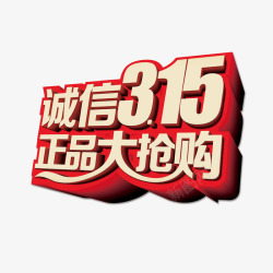 诚信315正品大抢购素材