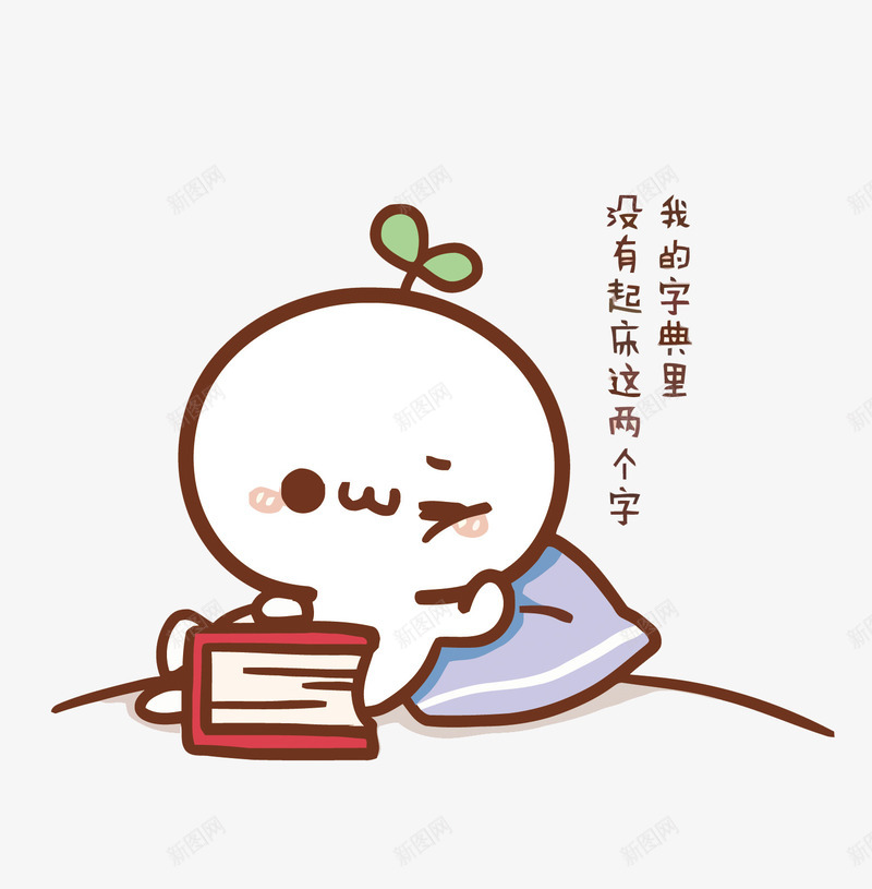 赖床的小孩png免抠素材_新图网 https://ixintu.com 卡通 早起 赖床 起床