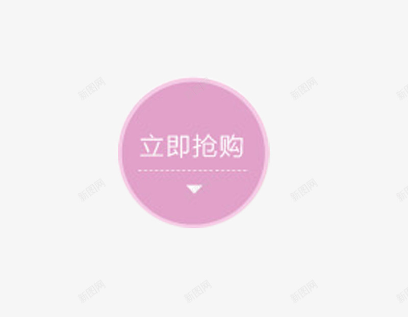 立即抢购圆形标签png免抠素材_新图网 https://ixintu.com 圆形 圆形标签 抢购 标签 立即 立即抢购