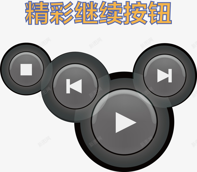水晶继续按钮png免抠素材_新图网 https://ixintu.com 卡通按钮 卡通继续按钮 按钮 矢量按钮 矢量继续按钮 精彩继续 精彩继续按钮