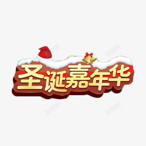 圣诞嘉年华艺术字png免抠素材_新图网 https://ixintu.com 促销 嘉年华 圣诞 抢购 艺术字