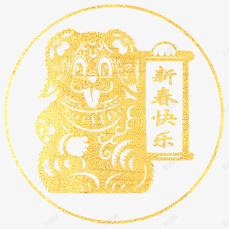 金色小狗图案新春快乐图标png_新图网 https://ixintu.com 创意 圆环 新春快乐 条幅 狗年设计 金色小狗图案