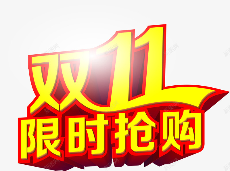 金色字体双十一限时抢购png免抠素材_新图网 https://ixintu.com 双十 字体 抢购 金色 限时