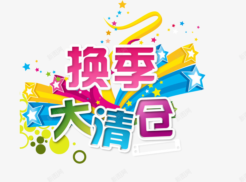 换季大清仓艺术字png免抠素材_新图网 https://ixintu.com 换季大清仓艺术字淘宝素材促销