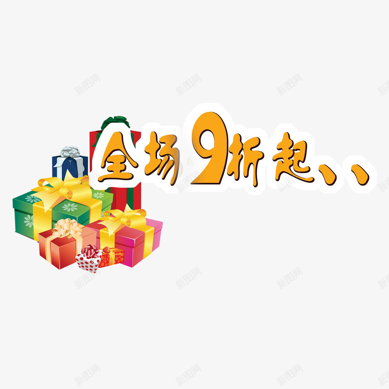 全场九折起png免抠素材_新图网 https://ixintu.com 9折优惠 九折优惠 九折起 促销 全场九折 抢购 活动 礼物 黄色