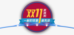 双11提前购素材