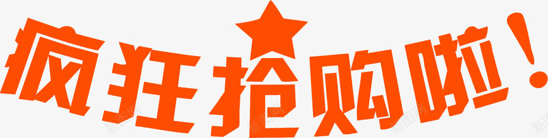 疯狂抢购啦字体稿png免抠素材_新图网 https://ixintu.com 字体 抢购 疯狂