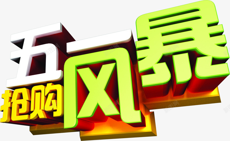 五一抢购风暴立体字png免抠素材_新图网 https://ixintu.com 五一 抢购 立体 设计 风暴