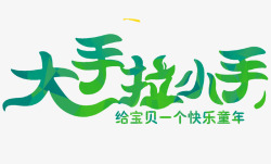 大手拉小手素材