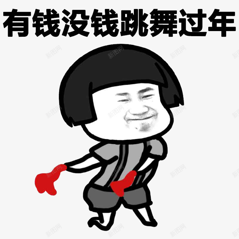 乐观的心态png免抠素材_新图网 https://ixintu.com 丝带 免扣素材 跳舞 过年