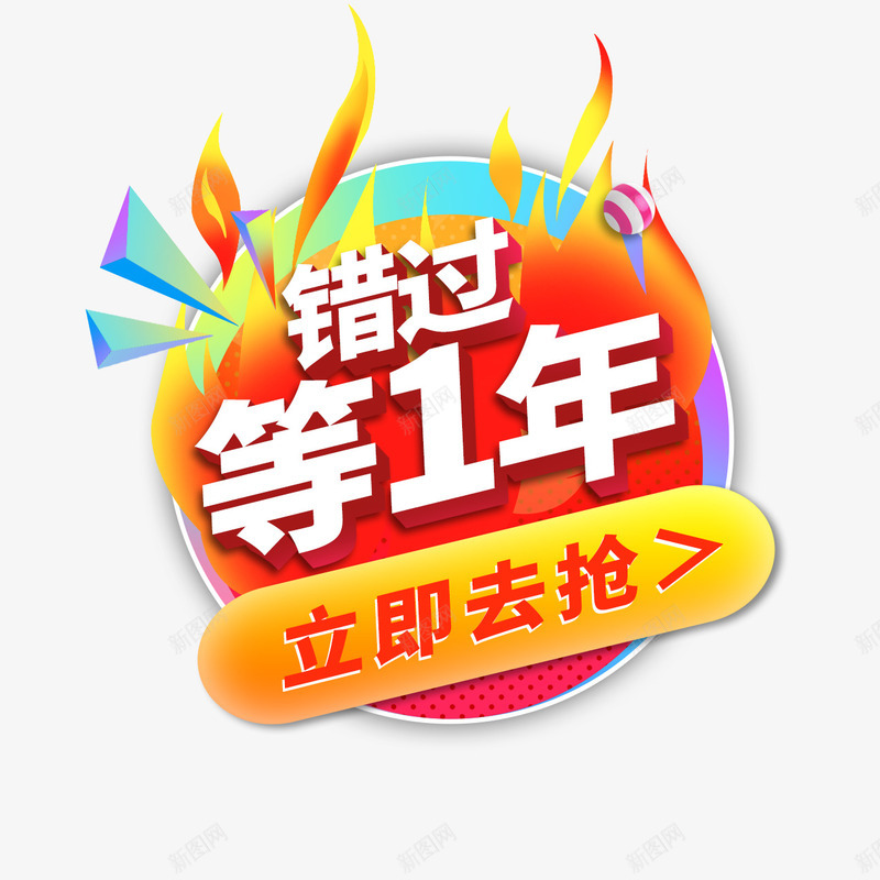 错过等1年png免抠素材_新图网 https://ixintu.com 标签 矢量标签 立即抢购 装饰图 装饰画