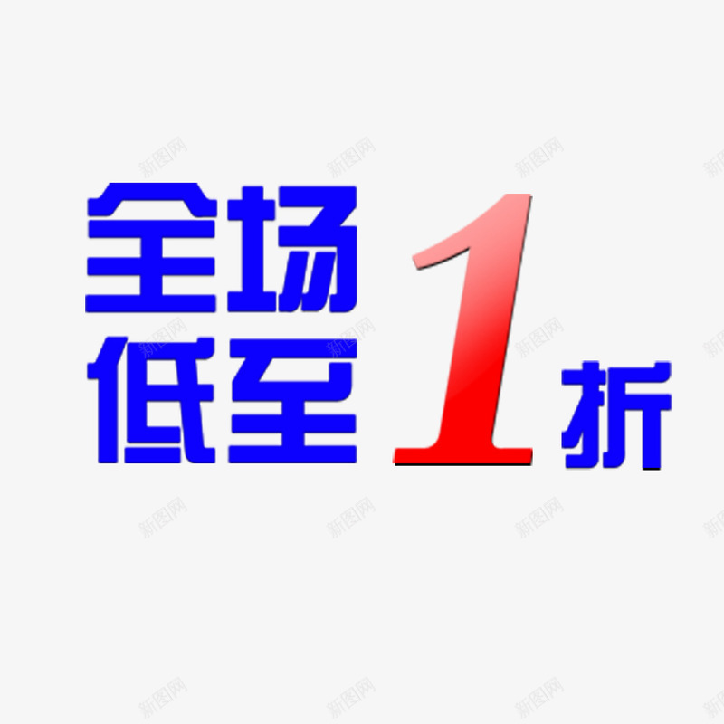 全场一折起png免抠素材_新图网 https://ixintu.com 一折 全场 全场1折起 抢购 超实惠