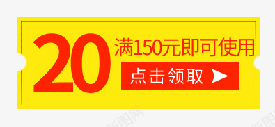 满减优惠券png_新图网 https://ixintu.com 优惠券 促销活动 满减活动 点击领取按钮 黄色