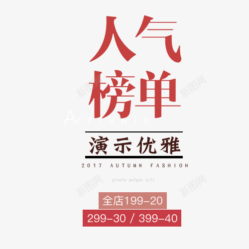 人气榜单png免抠素材_新图网 https://ixintu.com 促销活动 商场促销 引领潮流 淘宝天猫