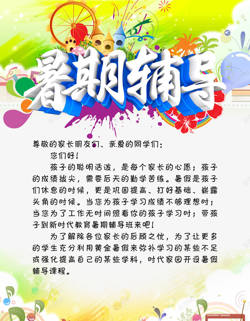 暑期辅导班宣传背景png免抠素材_新图网 https://ixintu.com 卡通 可爱 暑期辅导班 泼墨