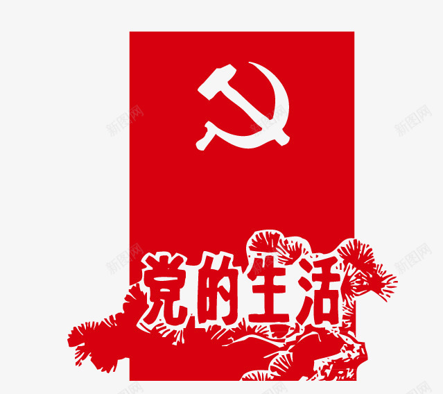 红色革命党的生活png免抠素材_新图网 https://ixintu.com 党的生活 红色革命 红色革命党的生活 革命