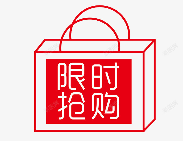 限时抢购png免抠素材_新图网 https://ixintu.com 促销活动 抢购攻略 购物袋 限时抢购