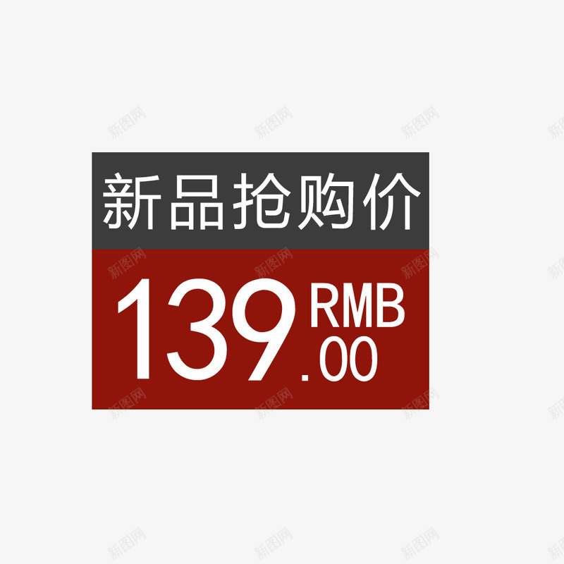 淘宝天猫活动新品抢购价标签png免抠素材_新图网 https://ixintu.com 天猫 抢购 新品 活动 淘宝