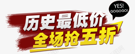 历史低价抢购png免抠素材_新图网 https://ixintu.com 五折 全场 历史 抢 最低价 泼墨元素