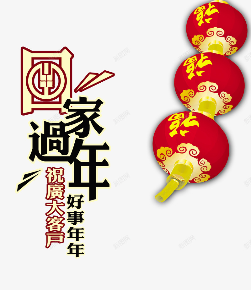 回家过年展板png免抠素材_新图网 https://ixintu.com 元宝 展板 新春 灯笼 福 贺新春 过年 金色