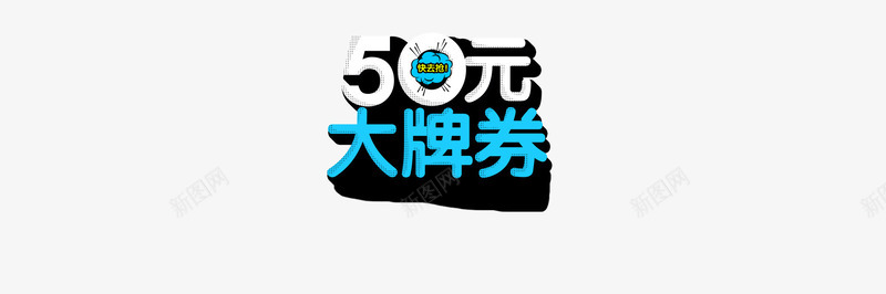 50元大牌优惠劵抢购png免抠素材_新图网 https://ixintu.com 50 优惠 大牌 抢购