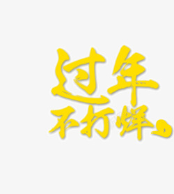 过年不打烊素材