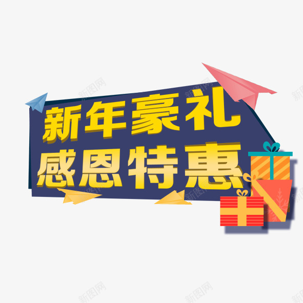 新年豪礼感恩特惠png免抠素材_新图网 https://ixintu.com 优惠 促销 感恩 新年 淘宝 特惠 艺术字 过年