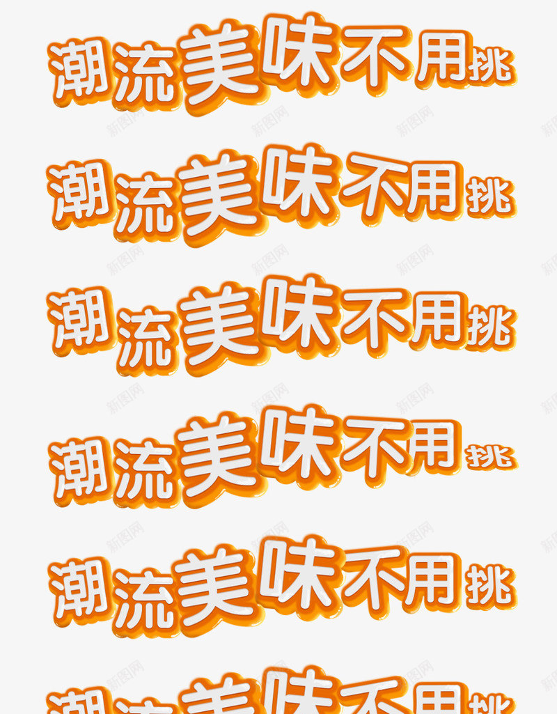 潮流美味不用挑字体png免抠素材_新图网 https://ixintu.com 不用 字体 潮流 美味