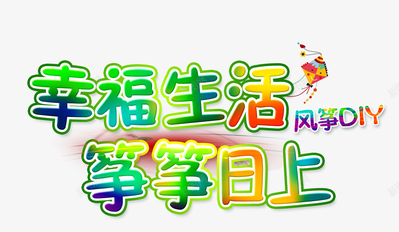 幸福生活筝筝日上png免抠素材_新图网 https://ixintu.com 幸福 艺术字 踏青 风筝