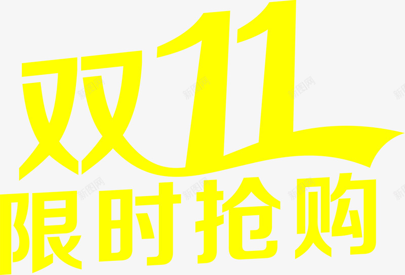 黄色艺术字双十一限时抢购png免抠素材_新图网 https://ixintu.com 双十 抢购 艺术 限时 黄色