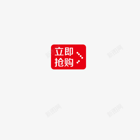 立即抢购图标png_新图网 https://ixintu.com ico 图标 抢购 立即 红色