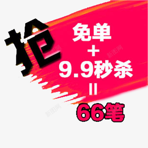 99秒杀png免抠素材_新图网 https://ixintu.com 9块9 抢购 秒杀 红色 艺术字 装饰图案