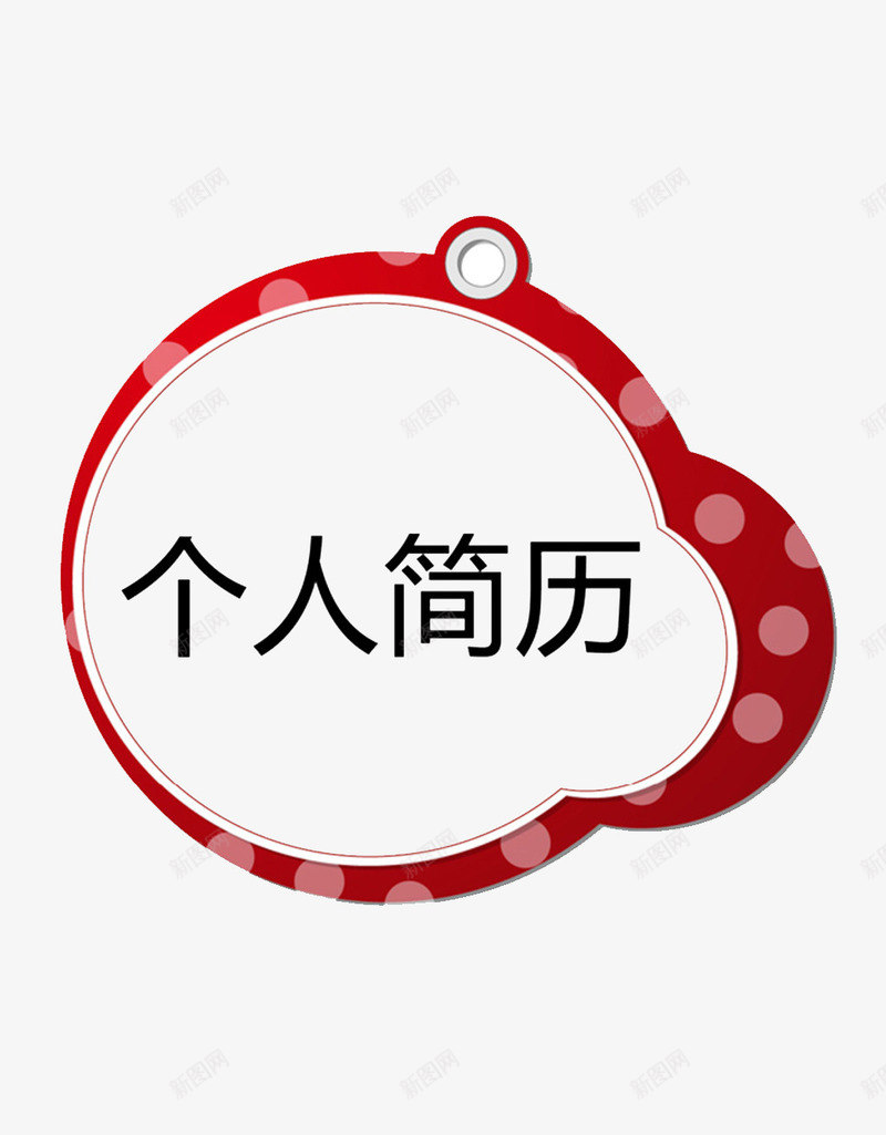 简约简历装饰图案psd免抠素材_新图网 https://ixintu.com 圆形波点 圆环 简历装饰物PNG素材 红色 艺术字