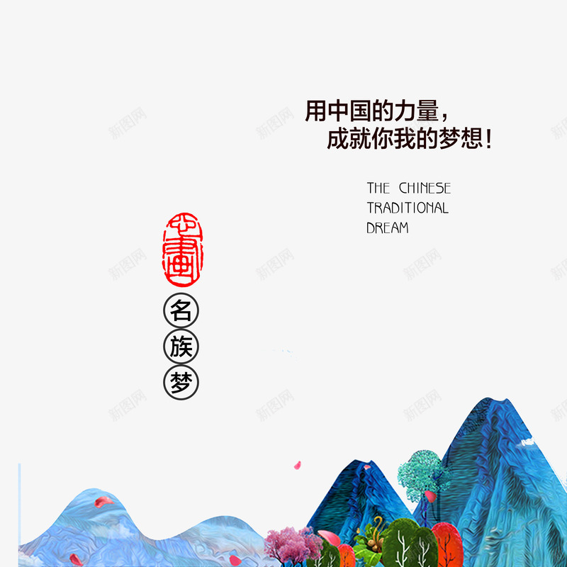 彩绘山丘png免抠素材_新图网 https://ixintu.com 中国风 山丘 山群背景 彩绘 彩绘山丘 高山峻岭