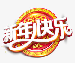 卡通立体字体新年活动标题新年快素材