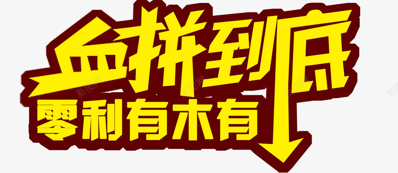 促销字体png免抠素材_新图网 https://ixintu.com 大促字体设计 天猫淘宝 海报字体 血拼到底