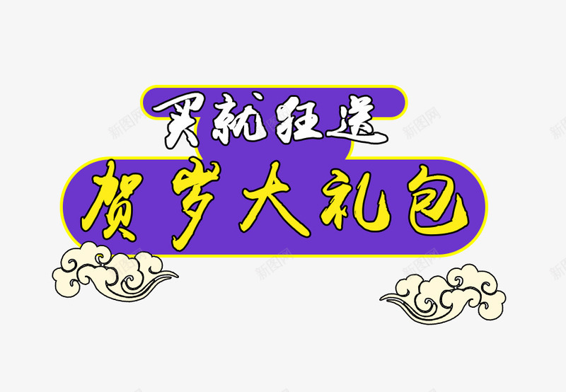 买就送贺岁大礼包png免抠素材_新图网 https://ixintu.com 主图 买就送 促销活动 免费下载 贺岁大礼包