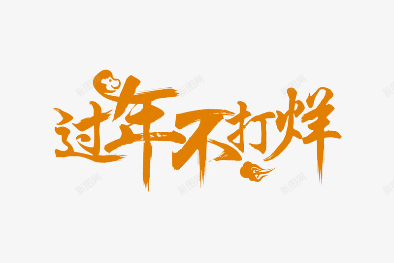 棕色中国风过年不打烊艺术字png免抠素材_新图网 https://ixintu.com 中国风 免抠PSD 棕色 艺术字 过年不打烊