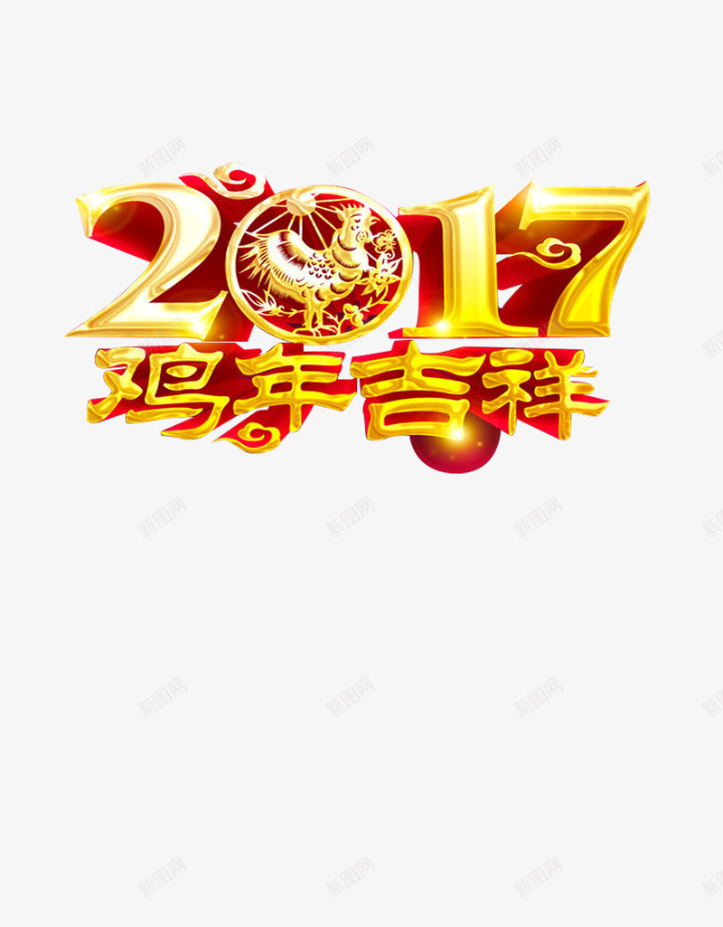 金色金属字体鸡年吉祥png免抠素材_新图网 https://ixintu.com 2017年 2017鸡年吉祥 创意艺术字 花纹字体 金属字体 金色立体字 鸡年促销 鸡年吉祥 鸡年大促 鸡年宣传