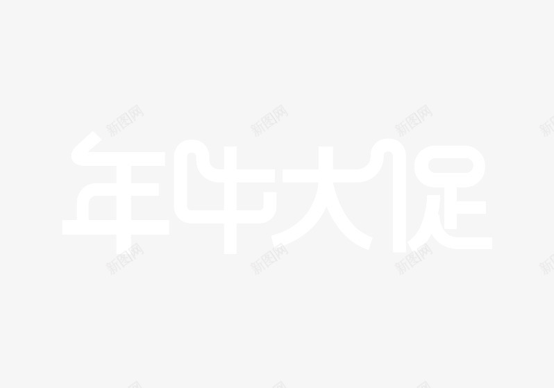 年中大促白色艺术字png免抠素材_新图网 https://ixintu.com 中大 白色 艺术