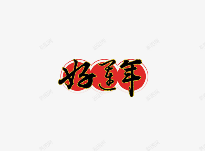 好连年png免抠素材_新图网 https://ixintu.com 毛笔字 红色 过年