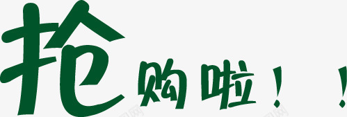 抢购啦绿色卡通活动字体png免抠素材_新图网 https://ixintu.com 卡通 字体 抢购 活动 绿色