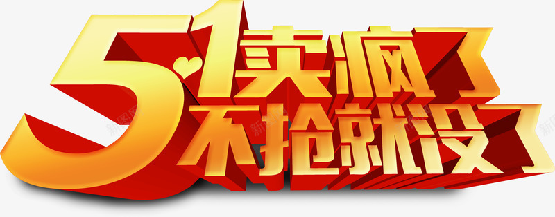 抢购限时活动字体卖疯了不抢就没了png免抠素材_新图网 https://ixintu.com 字体 抢购 活动 限时