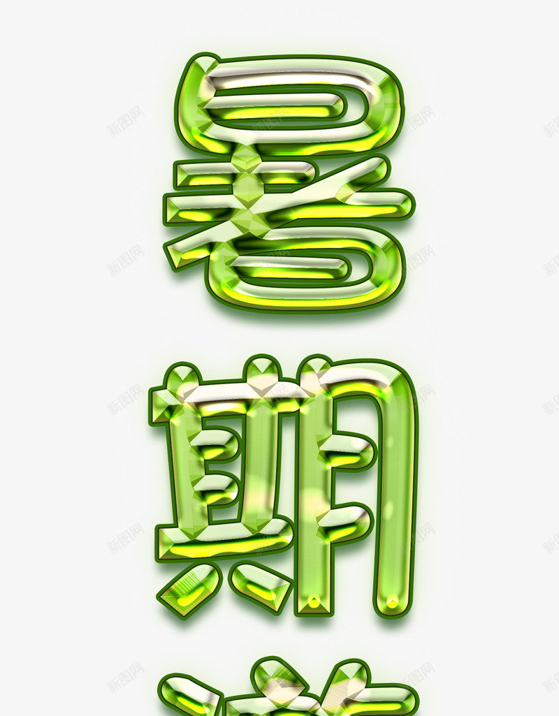 暑期游字体png免抠素材_新图网 https://ixintu.com 旅游 暑假 水晶字 绿色