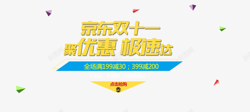 京东双十一png免抠素材_新图网 https://ixintu.com 极速达 满减 点击抢购 聚优惠