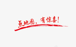 点地图有惊喜艺术字高清图片