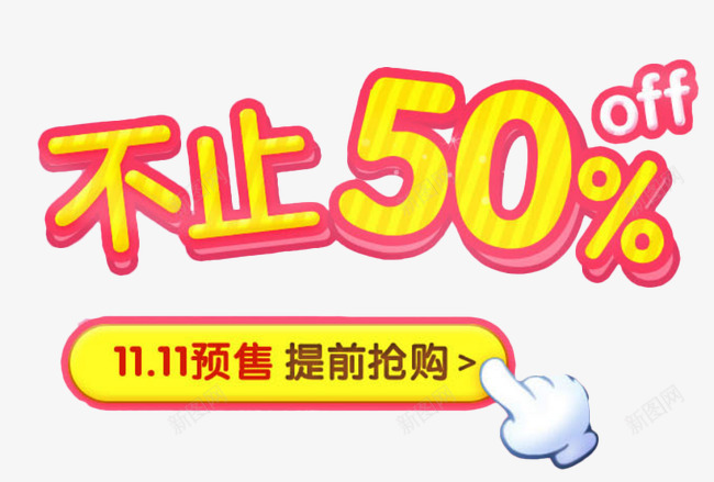 不止50offpng免抠素材_新图网 https://ixintu.com 不止50off 双11 提前抢购 预售