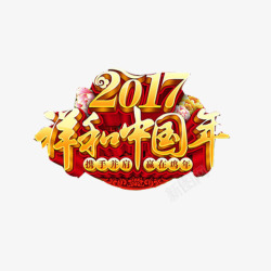 2017祥和中过年春节素材